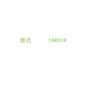 第43类，餐饮住宿商标转让：雅式      YARSIR 